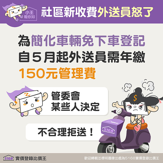 新竹縣竹東鎮社區「凱旋大地」貼出的公告,點燃外送員怒火